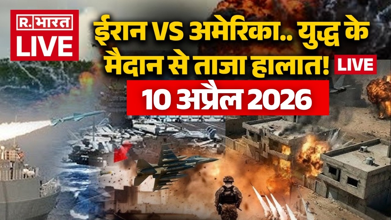 Iran Israel US War Updates LIVE: युद्ध के मैदान से ताजा हालात!| US-Iran Ceasefire | Trump | 10 April
