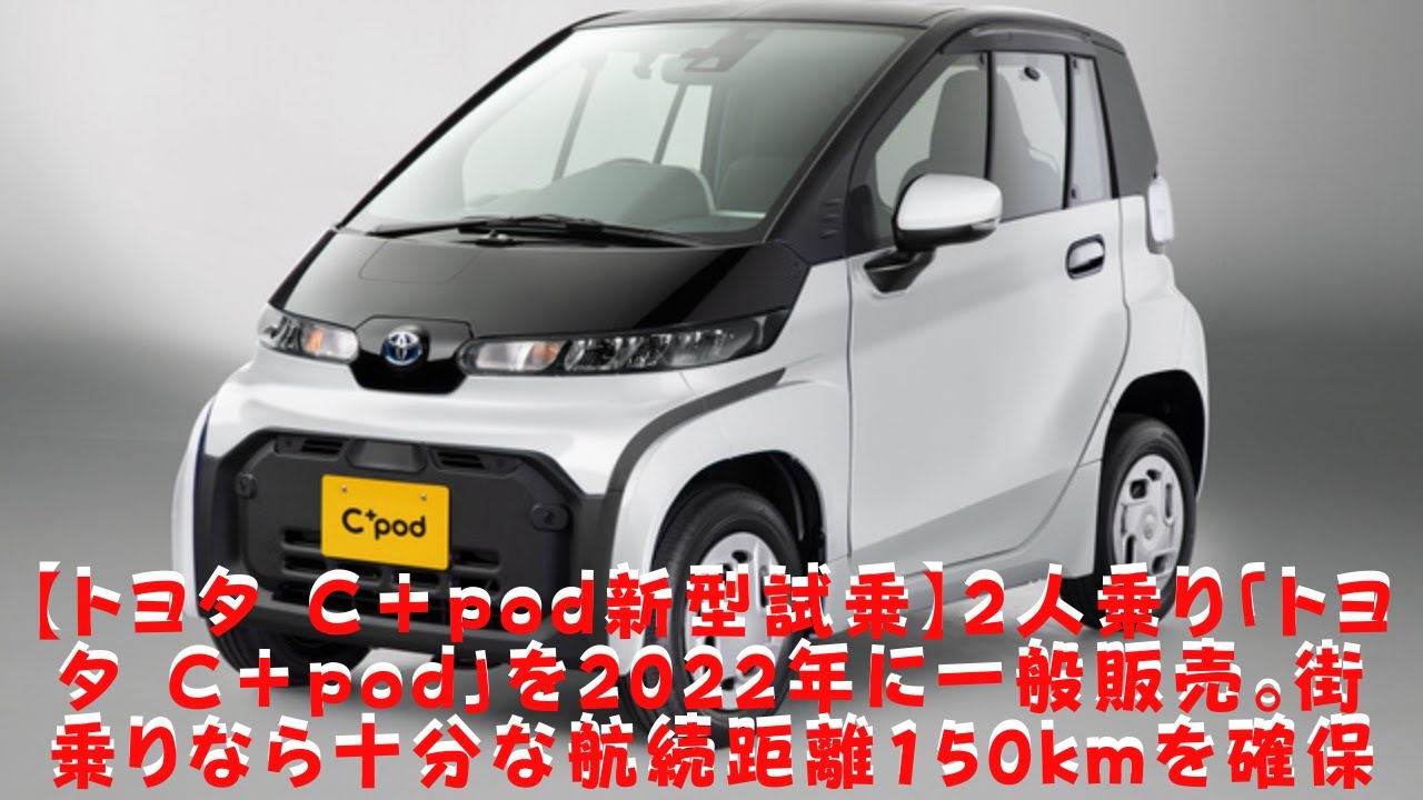 【トヨタ C＋pod新型試乗】2人乗り「トヨタ C＋pod」を2022年に一般販売。街乗りなら十分な航続距離150kmを確保