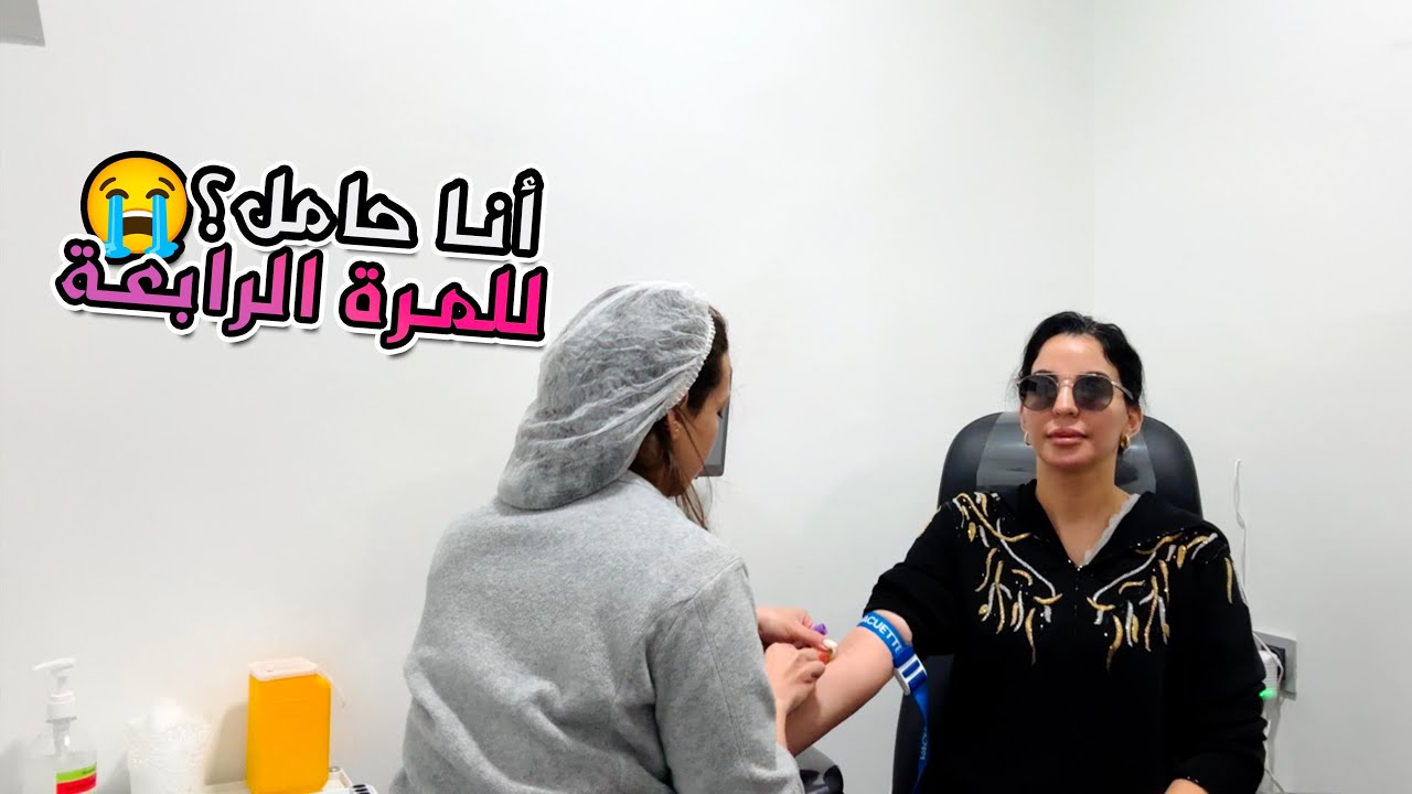 تصدمت فالتحاليل مكنتش عوالة 😢 حاملة  بالبيبي الرابع؟😕🫢