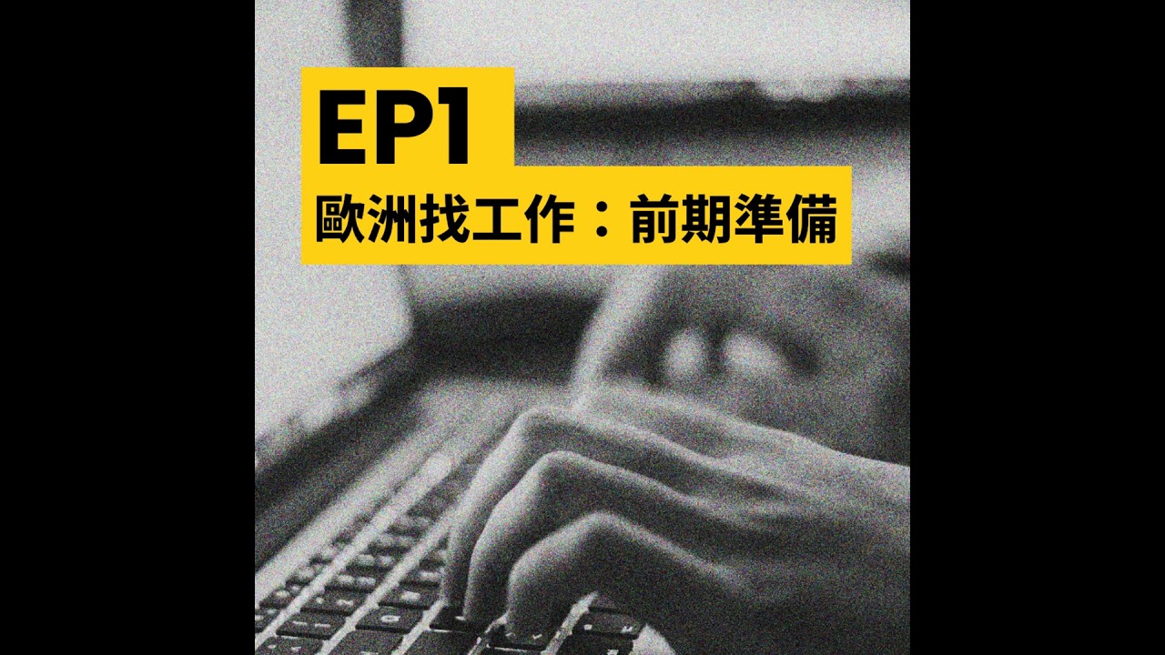 EP01 歐洲找工作：履歷、職缺、Networking