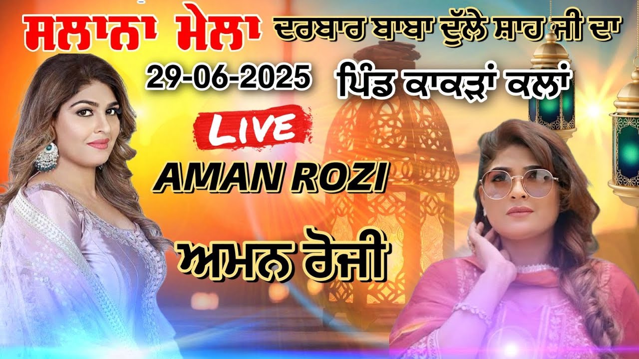 Salana Mela Baba Dulle Shah Ji Da | Aman Rozi | Aman Rozi Live | Aman Rozi New Song