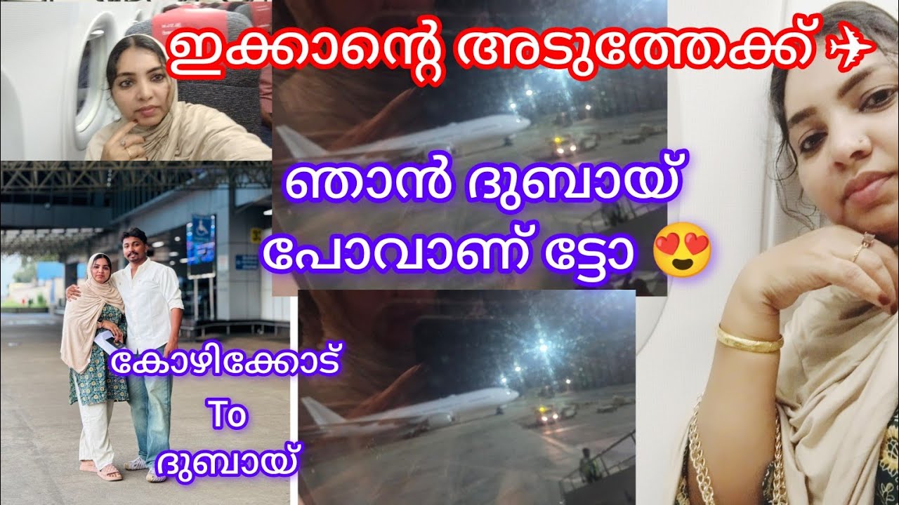 ✈️ഞാൻദുബായ്പോവാണ് ട്ടോ കോഴിക്കോട് to ദുബായ് |Vlog|Dubai|Airport|Family Vlog|Daily Vlog|Village Life 