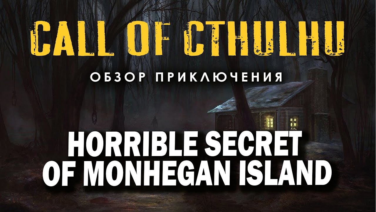 Call of Cthulhu: обзор приключения Horrible Secret of Monhegan Island.