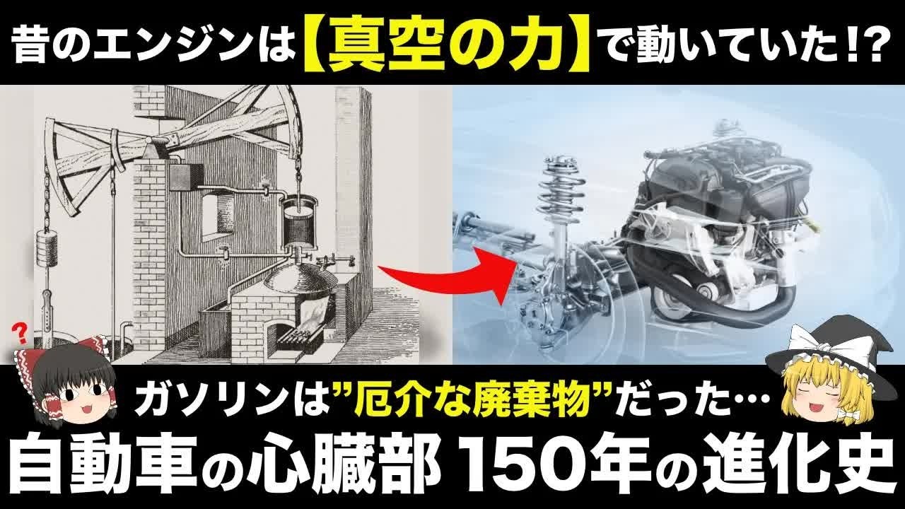 【衝撃】昔のエンジンは“真空”で動いていた！？自動車エンジン150年の進化史【ゆっくり解説】