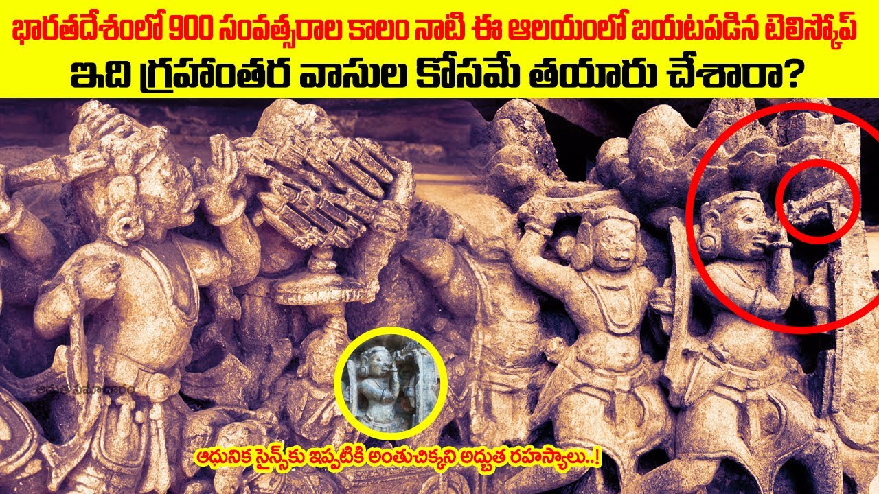 భారతదేశంలో 900 సంవత్సరాల క్రితమే ఆలయంలో  చెక్కబడిన టెలిస్కోప్😱😨!! Halebidu Hoysalesvara Temple Facts
