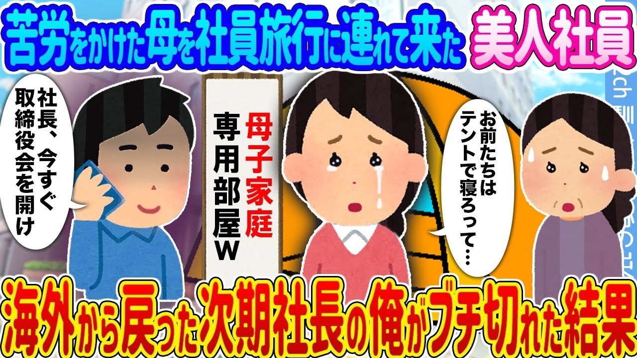 母を連れてきた“美人社員”に海外帰りの次期社長がブチ切れ！その場で下した衝撃の決断
