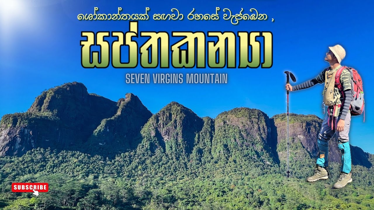 සප්තකන්‍යා කඳුවැටියේ සැඟවුණු රහස් සොයා | Seven Virgins Mountain | Peak Wilderness Sanctuary