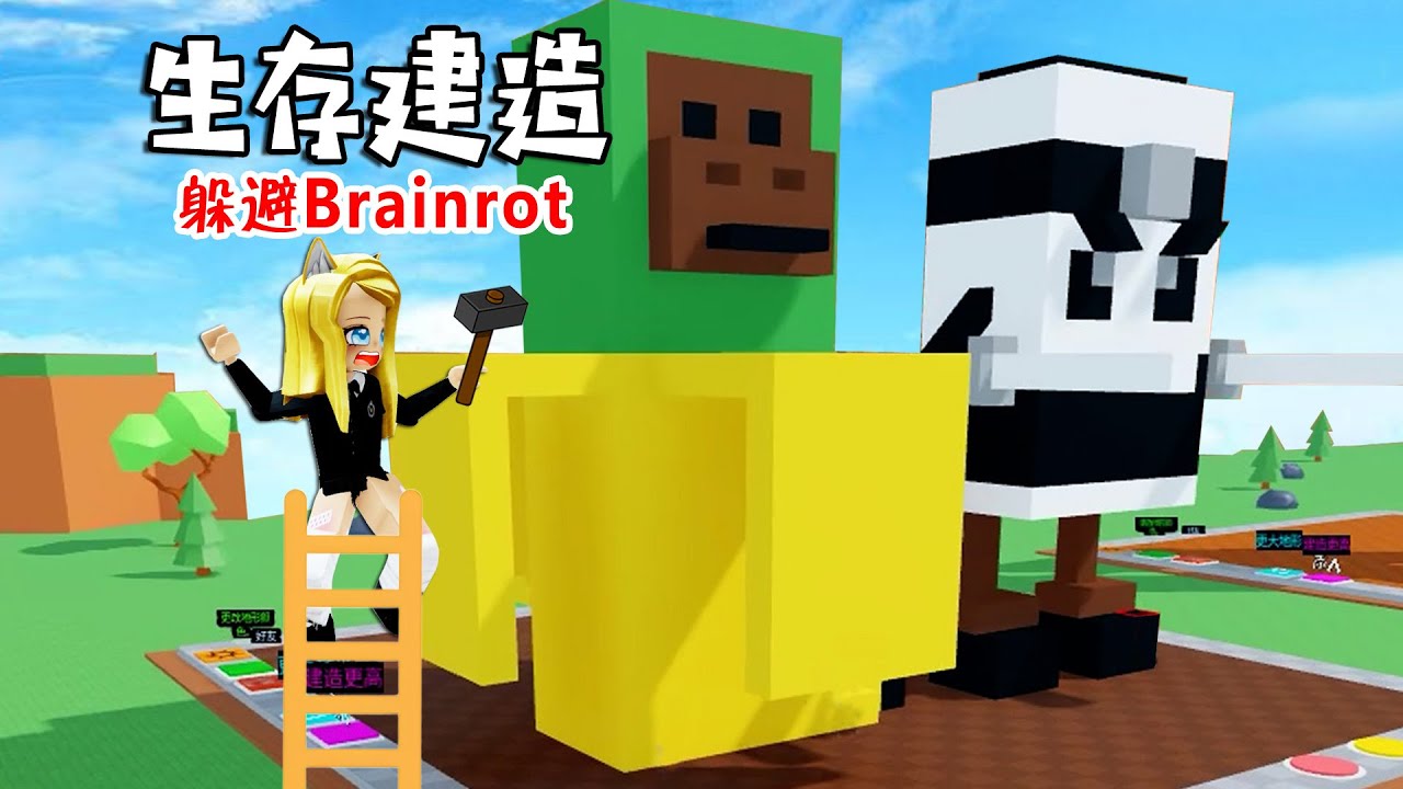 Brainrot生存建造：建造一座香蕉猴 ……Build to Survive | ROBLOX