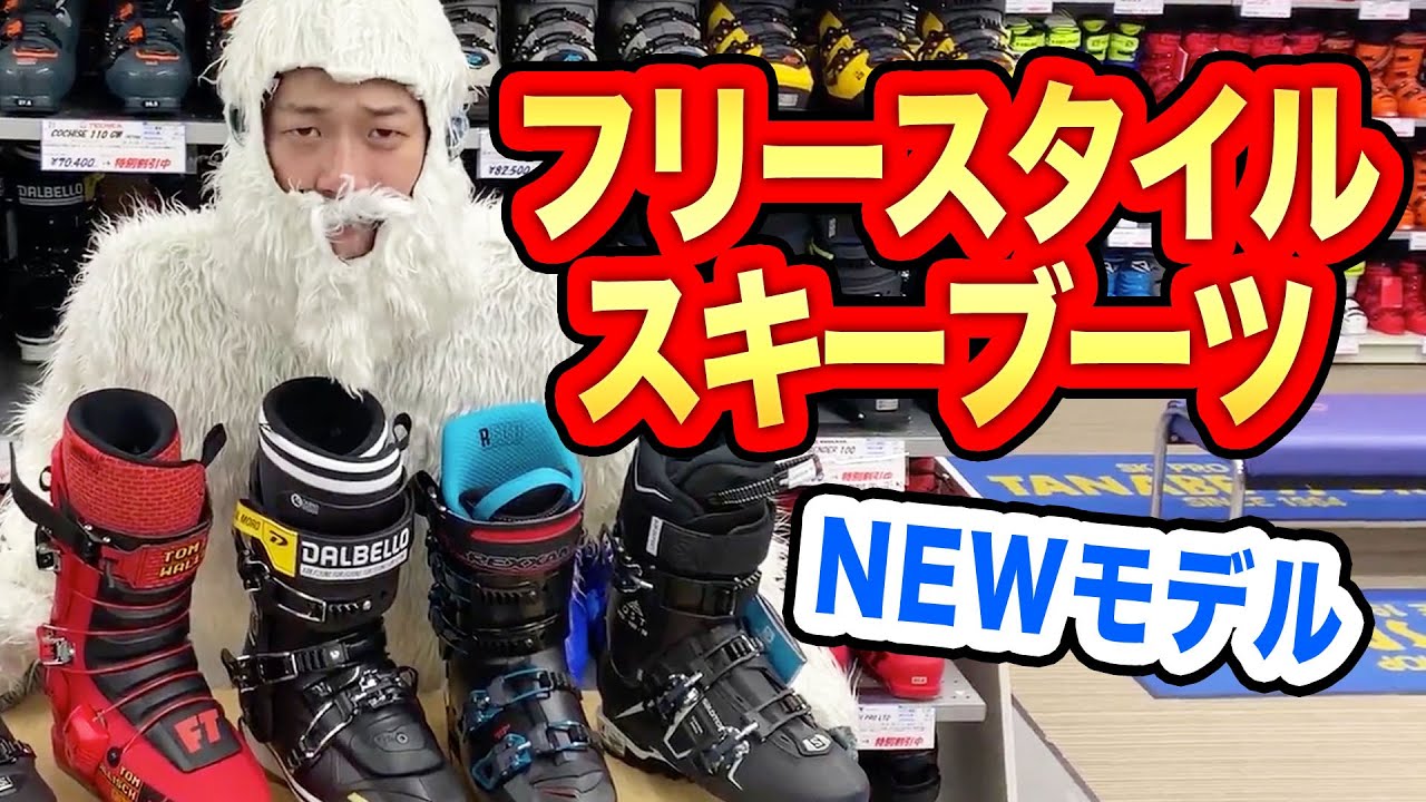 【選び方】フリースタイル用スキーブーツの選び方をご紹介！オススメNEWモデルもチェック！