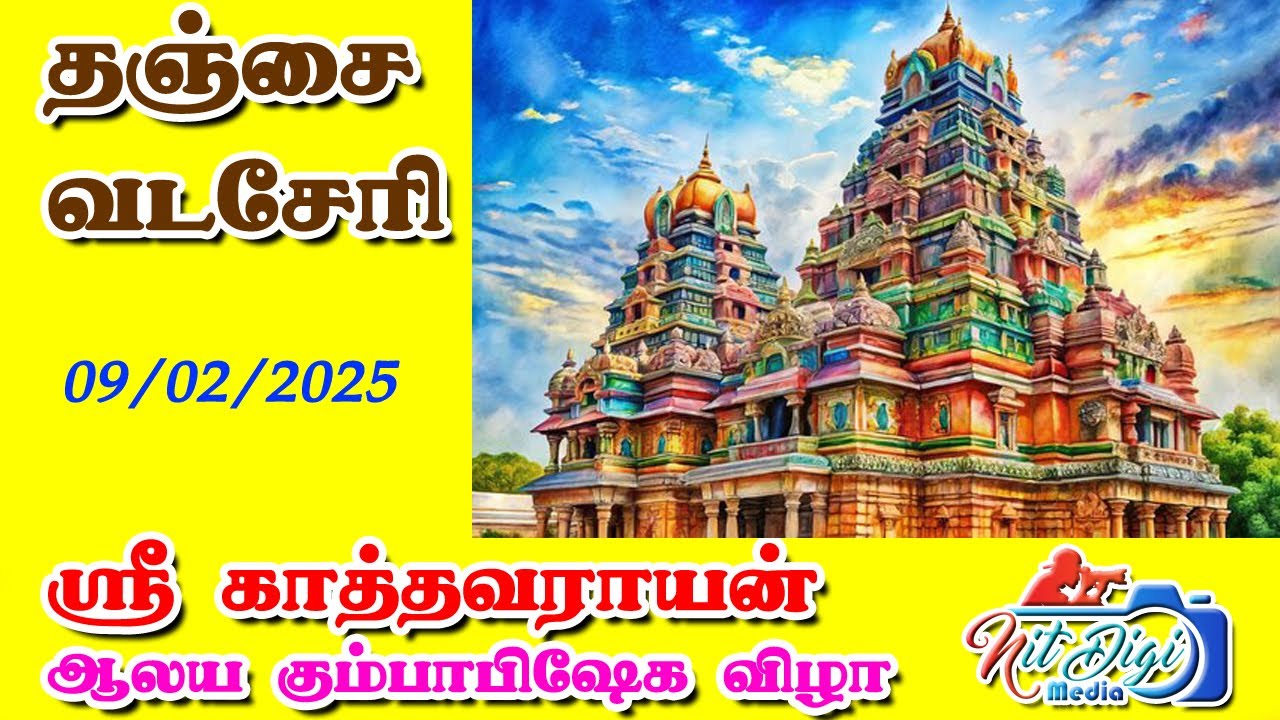 தஞ்சை வடசேரி ஸ்ரீ காத்தவராயன் ஆலய கும்பாபிஷேக விழா 09/02/2025