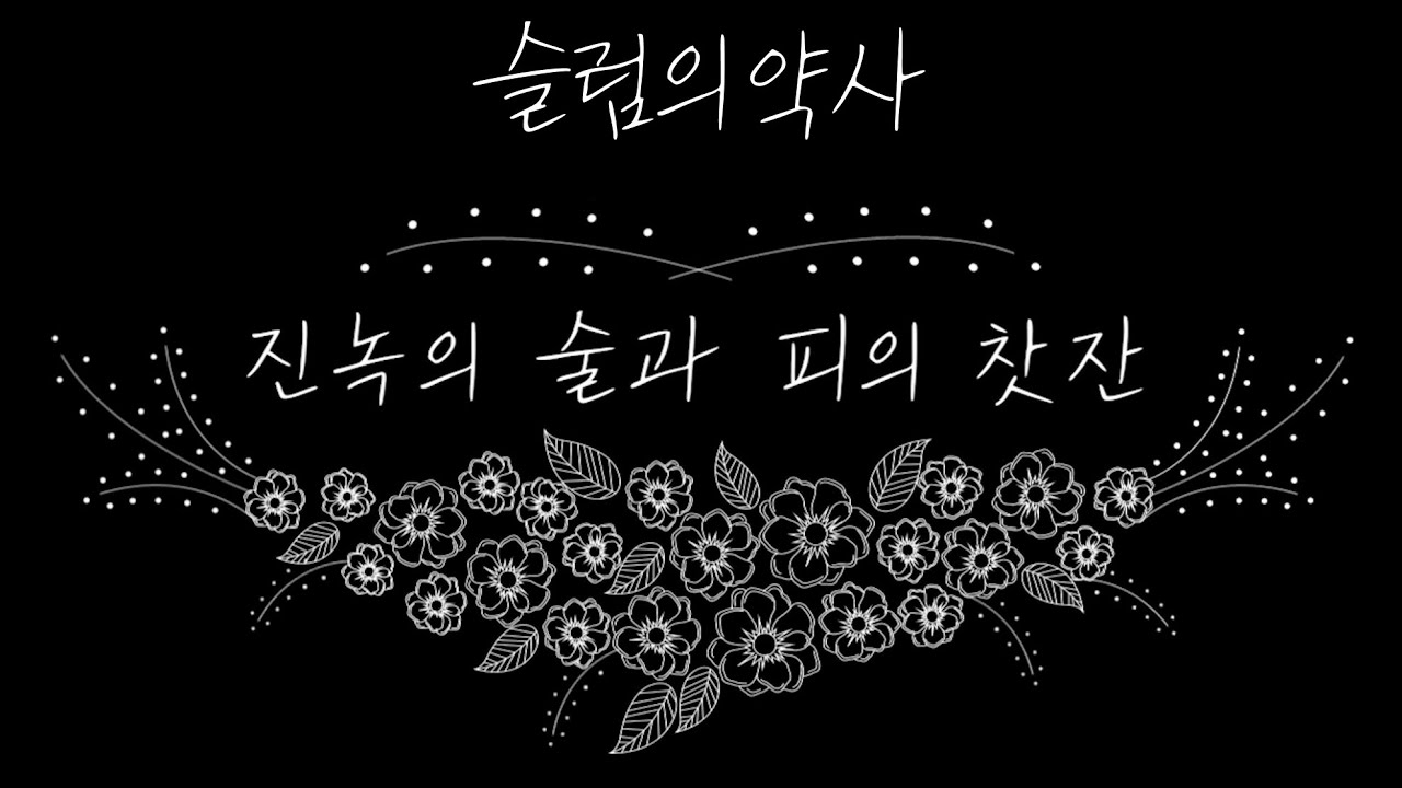 오디오 드라마 | 진녹의 술과 피의 찻잔 55화 [슬럼의 약사]