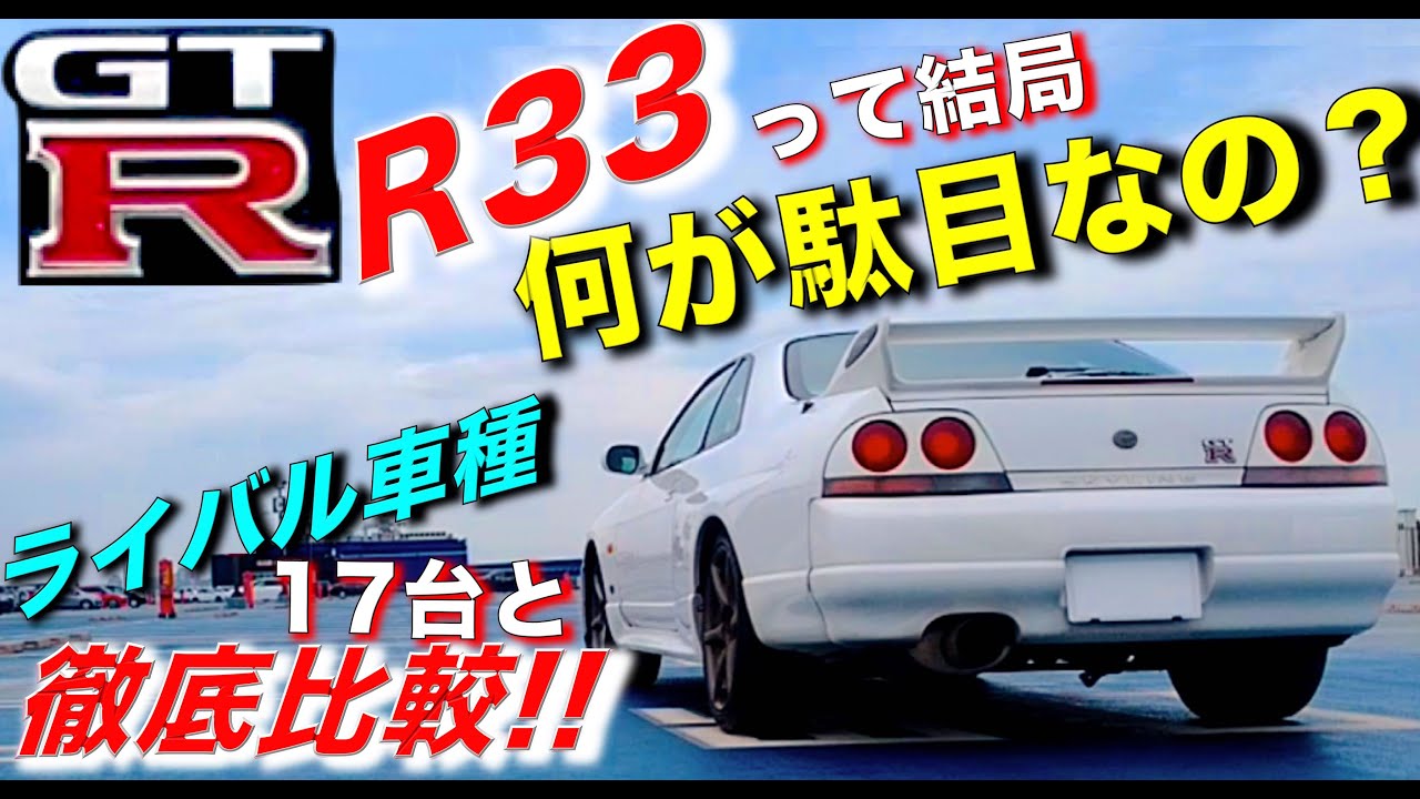 【GT-R】R33って結局、何が駄目だったの？ R32/RX-7/スープラ等17台と徹底比較!!
