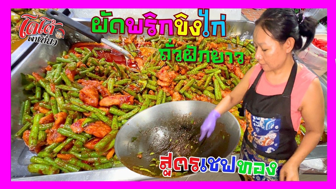 ผัดพริกขิงไก่ ใส่ถั่วฝักยาว สูตรเชฟทอง