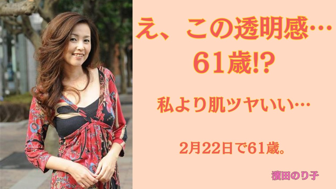 【衝撃の現在】濱田のり子(61)、伝説のアイドルから40年。時を止めた美貌と究極の透明感に全世代が感動する理由。