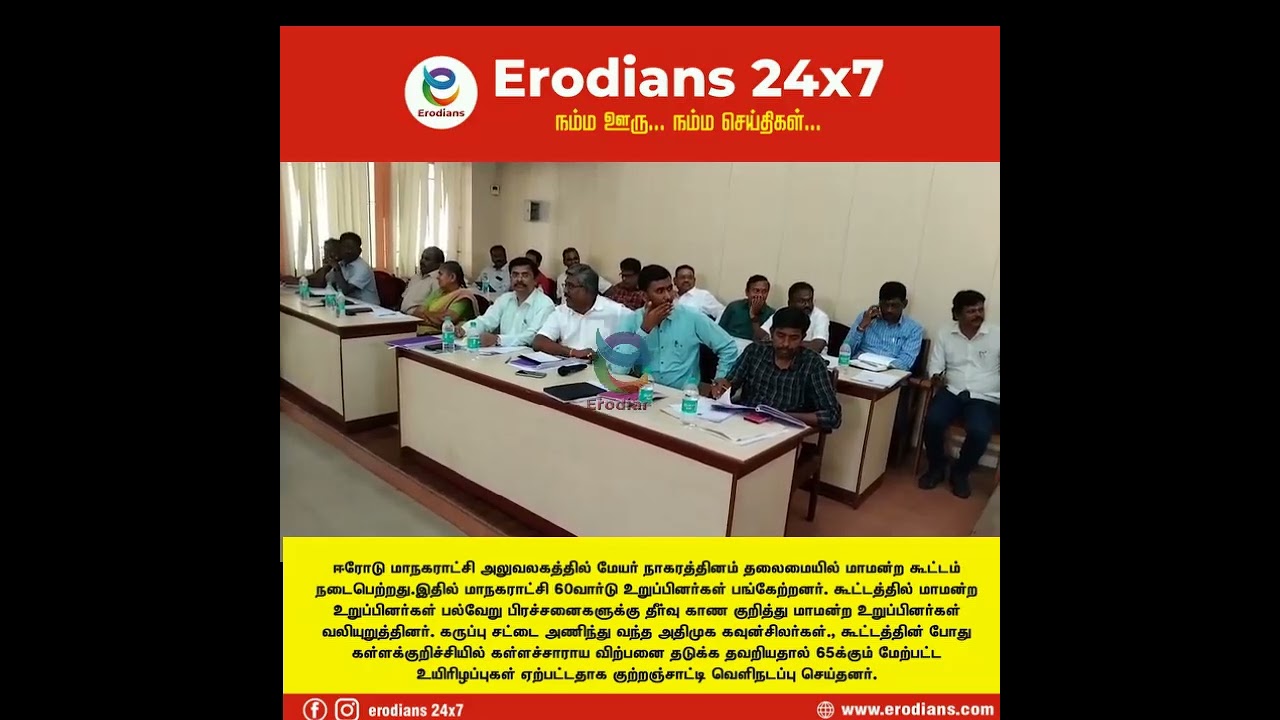Erode corporation Meeting