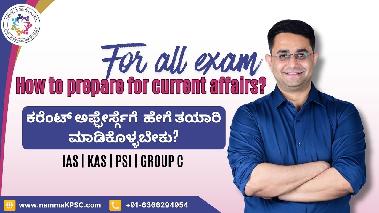 ಕರೆಂಟ್ ಅಫ್ಫೇರ್ಸ್ಗೆಗೆ  ಹೇಗೆ ತಯಾರಿ ಮಾಡಿಕೊಳ್ಳಬೇಕು? | All exams current affairs strategy | #nammakpsc