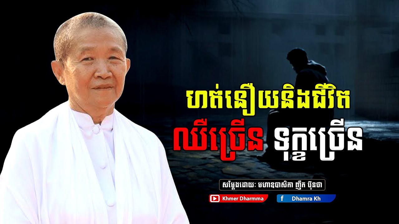 ហត់នឿយនិងជីវិត ឈឺច្រើន ទុក្ខច្រើន,សម្តែង​ ៖ អគ្គមហាឧបាសិកាធម្មបណ្ឌិត ញឹក ប៊ុនថា l Khmer Dhramma