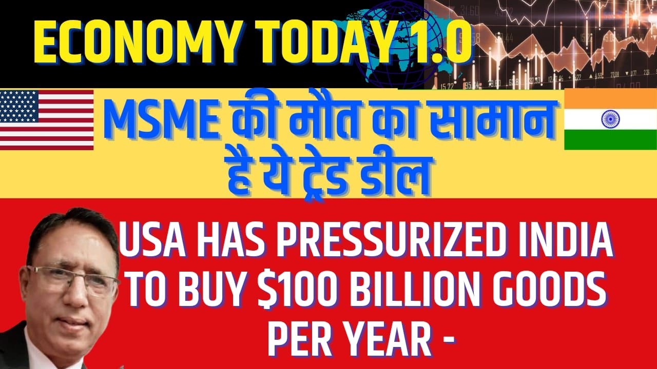 USA Has pressurized India to Buy $100 Billion Goods Per year - MSME की मौत का सामान है ये ट्रेड डील