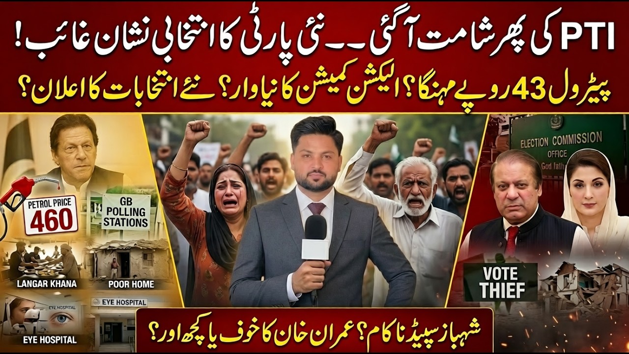 PTI Election Symbol Gone? Petrol Price Hike 43 Rupees | Imran Khan Big Update | GB Elections 2026
