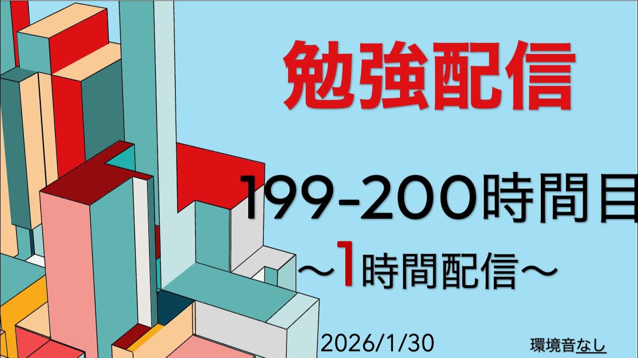199-200時間目　【累計200h超】司法試験合格へ。動画100本突破後の新たな一歩。覚悟の1時間勉強配信【登録者100人まであと80人】