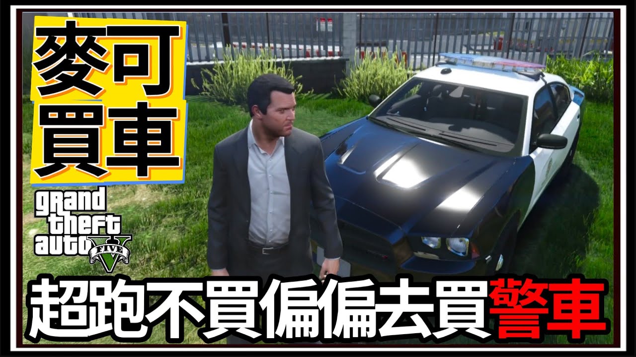 【阿杰】GTA5麥可買車🚗!! 日本買車運送中🚜!! 市民幫警察運送囚犯⛓️‍💥?? EP-219 (GTA V Mods)