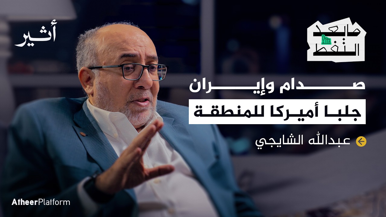 أ.د. عبدالله الشايجي : سلاح النفط لن يضر الولايات المتحدة - بودكاست ما بعد النفط
