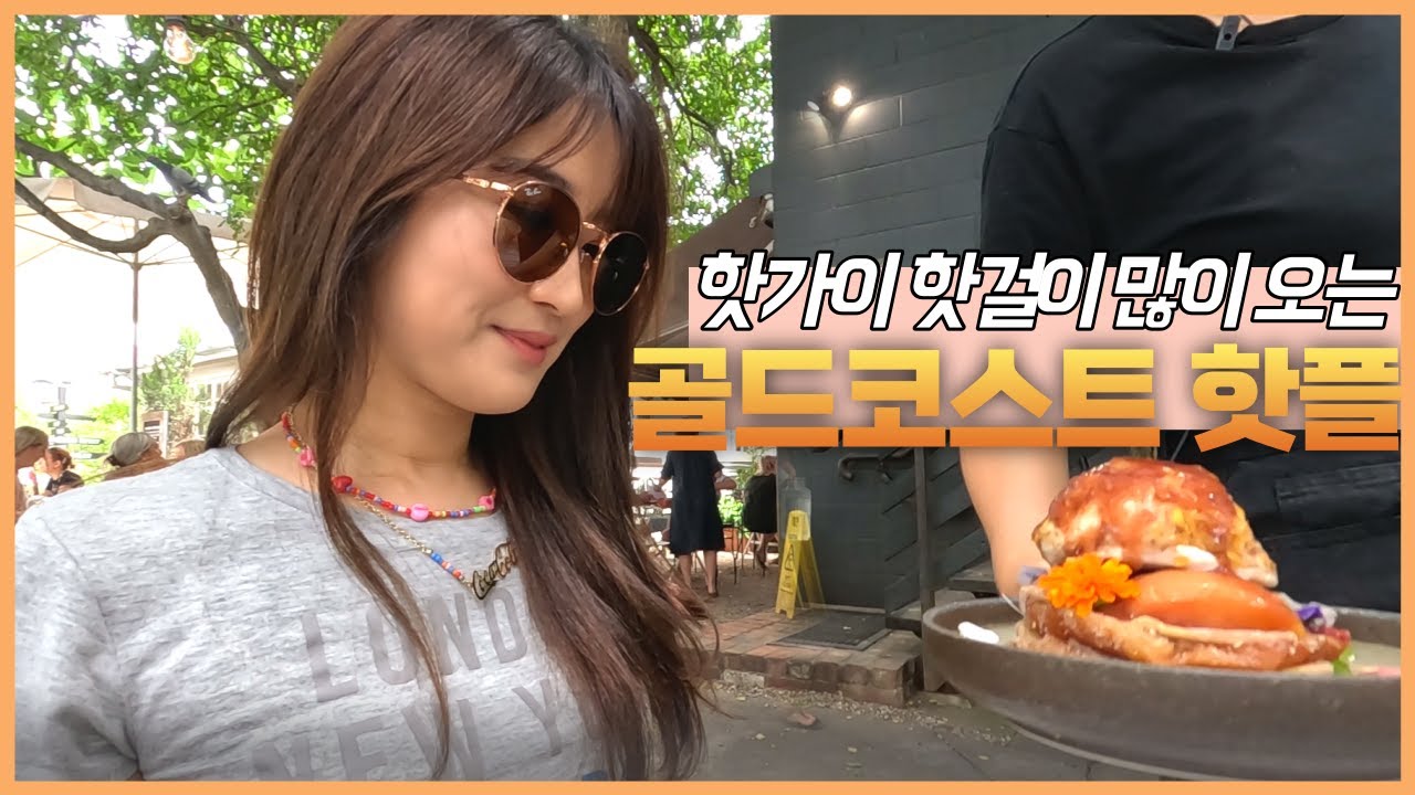 호주 핫가이 핫걸이 많이 오는 골드코스트 핫플 방문하기 【호주여행2】