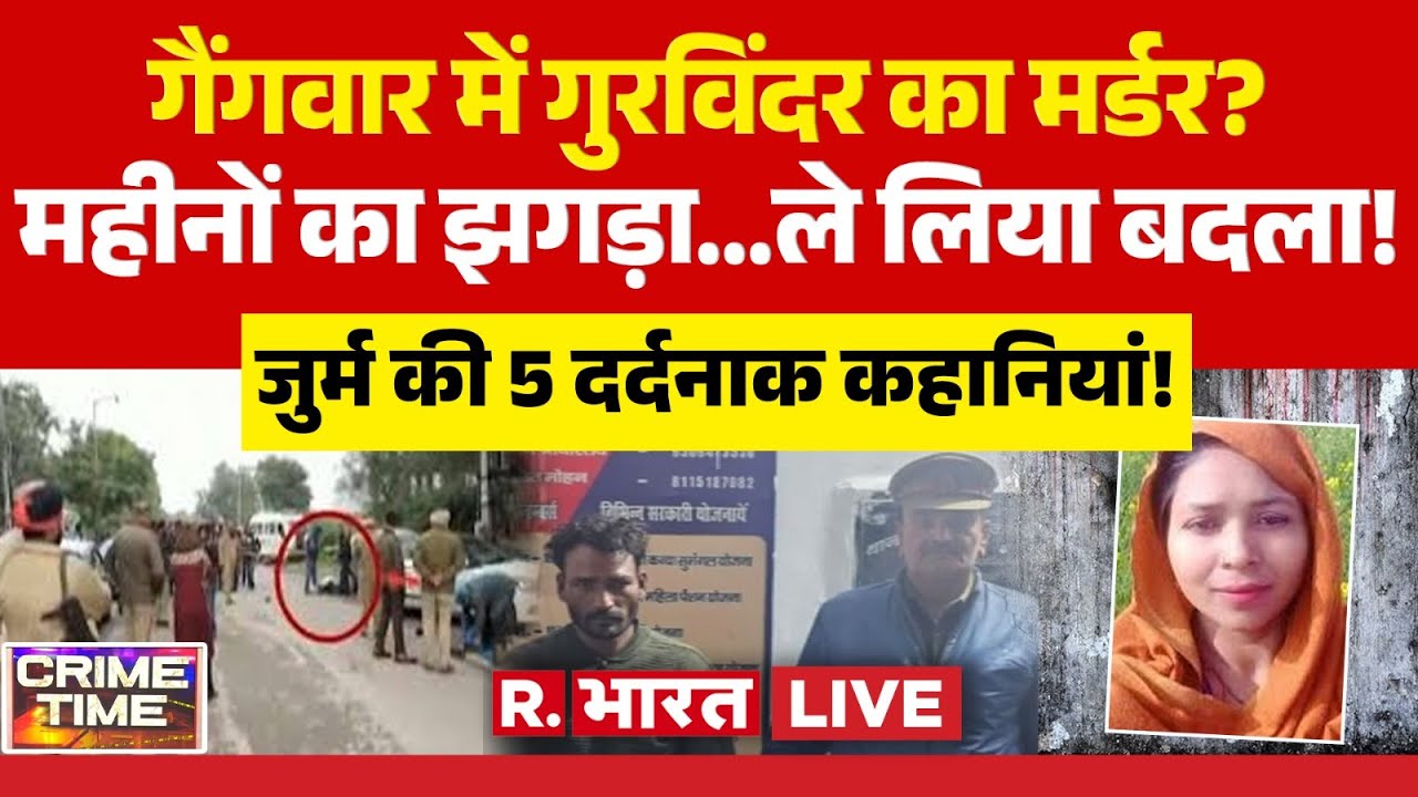 Crime Time LIVE: गैंगवार में गुरविंदर का मर्डर? | Gurvinder Singh Murder | Breaking News