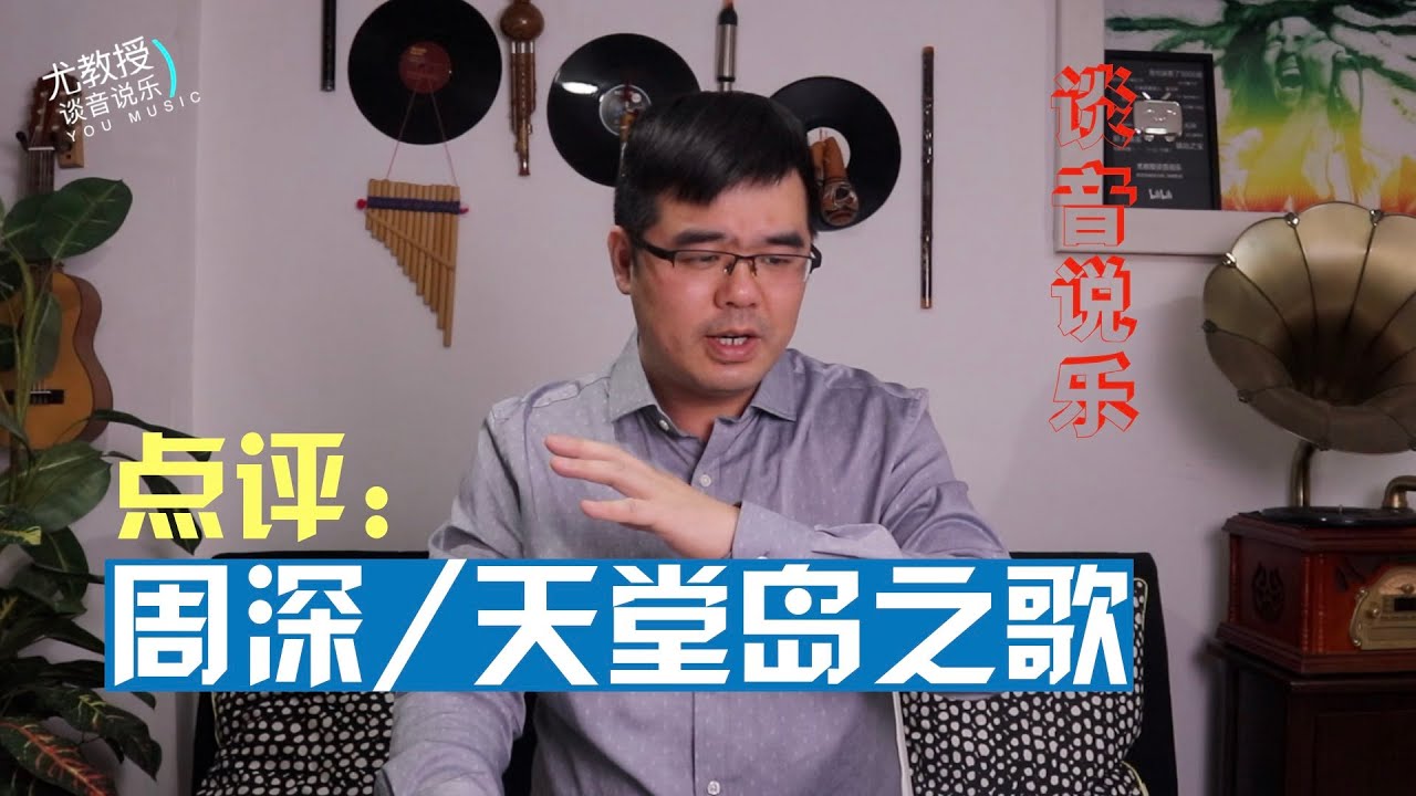 点评：周深《天堂岛之歌》什么是声音的造型和层次？（尤静波教授谈音说乐185期）