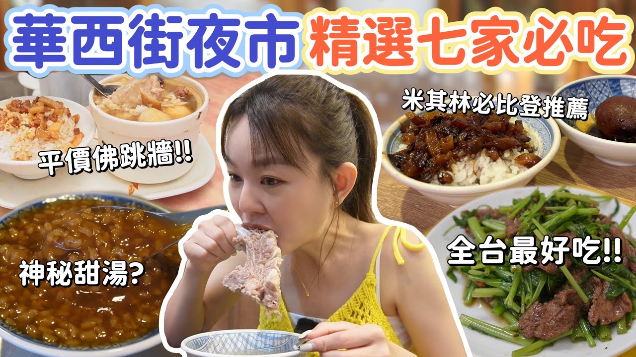 這裡有全台北最好吃的炒牛肉！佛跳牆只要95元?! 米其林必比登推薦魯肉飯、菊花麵！超低調米糕桂圓粥！台北華西街夜市精選7家必吃美食