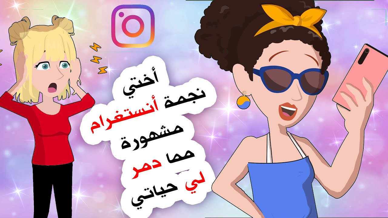 اختي نجمة انستغرام مشهورة جدا لكن مما غير حياتي بالكامل