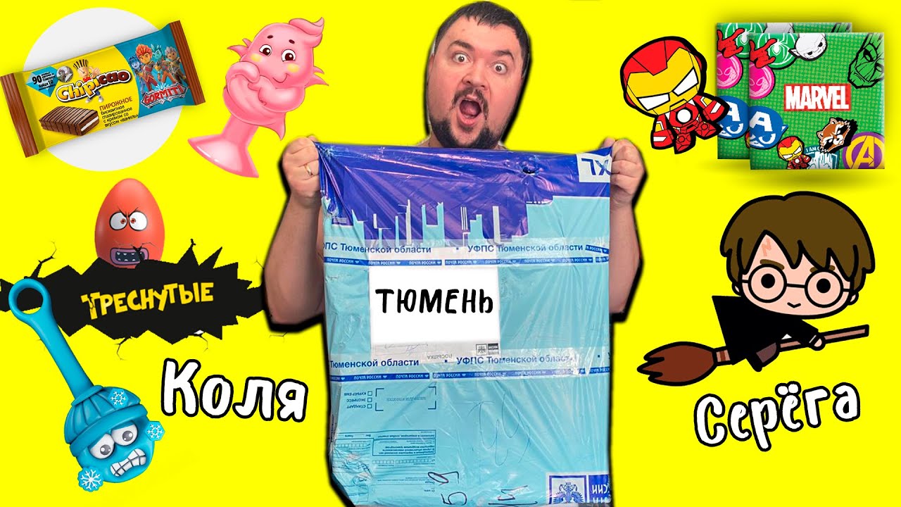 ГОРА СЮРПРИЗОВ в ПОСЫЛКЕ от ПОДПИСЧИКА! Колян и Серега из Тюмени