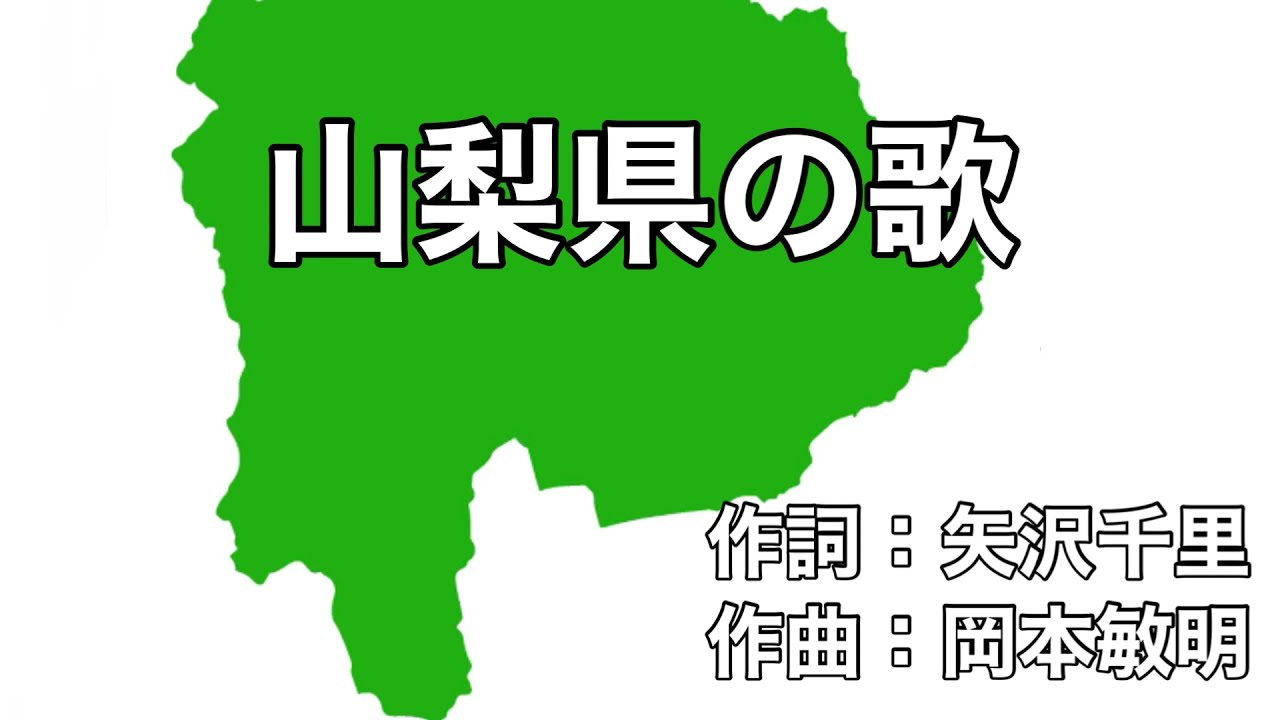 山梨県の歌　字幕＆ふりがな付き