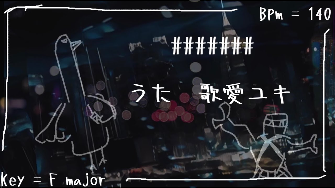 見切り音楽／歌愛ユキ
