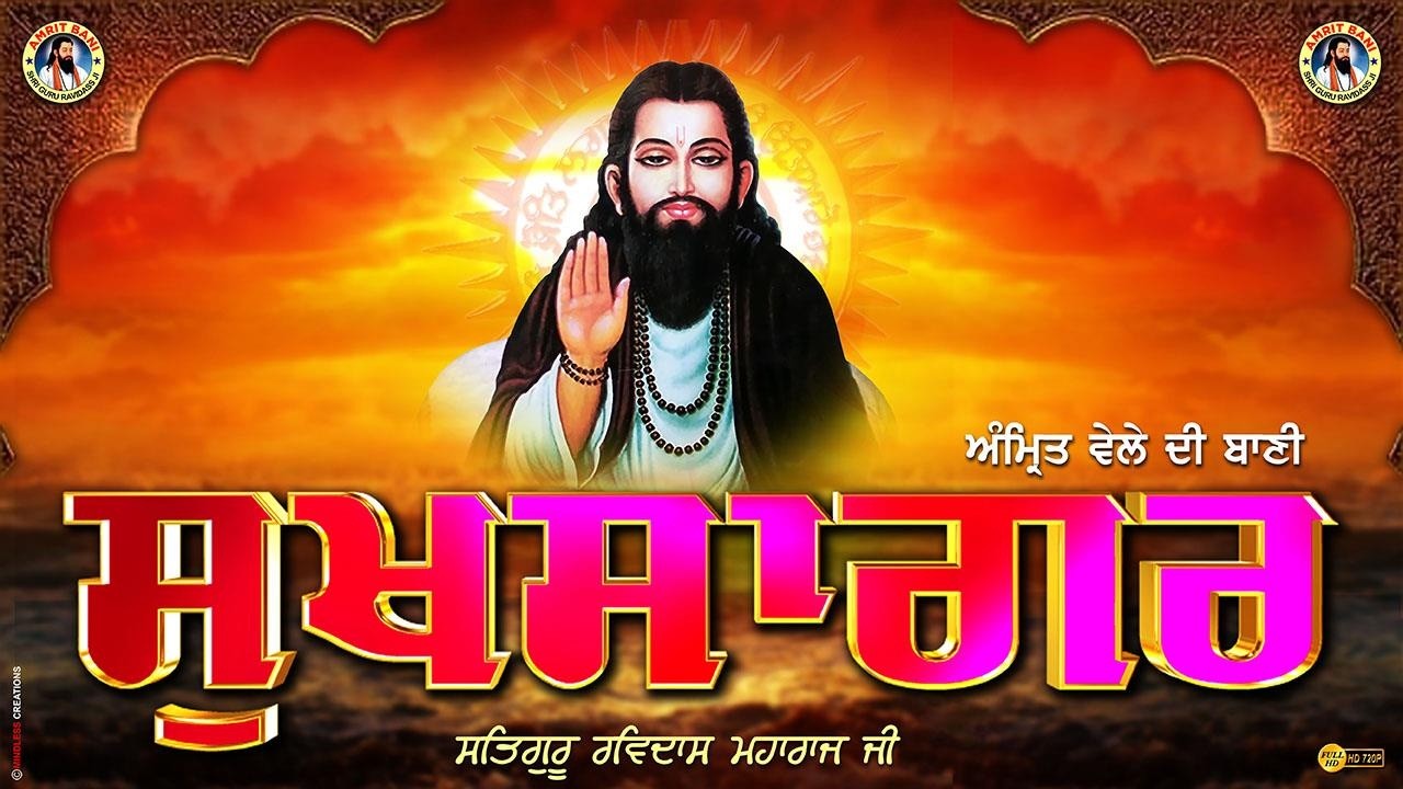 Sukhsagar : Amrit Vele Di Amritwani 🙏 Amrit Bani Shri Guru Ravidass Ji Mahraj 🙏 ਅੰਮ੍ਰਿਤ ਵੇਲੇ ਦੀ ਬਾਣੀ