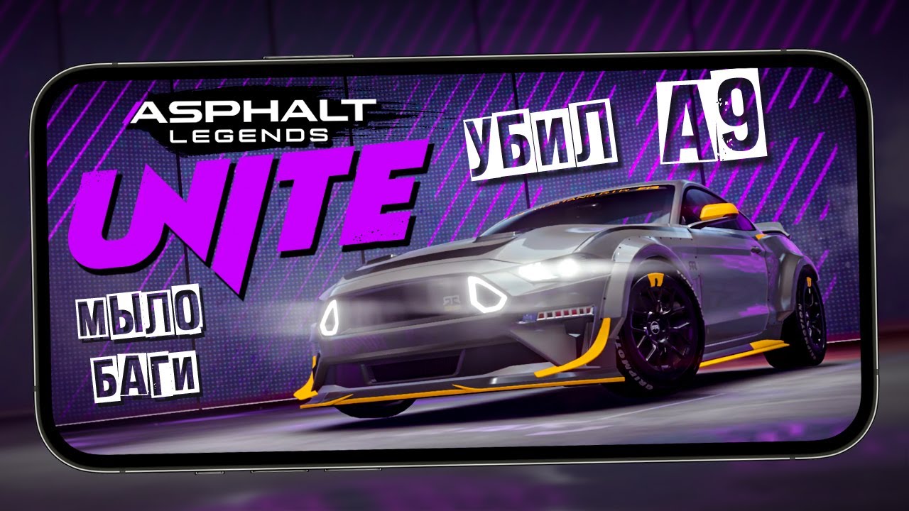 Asphalt Legends Unite убил Asphalt 9 - Первый взгляд, баги, меню, сезон и оптимизацию (ios) #1