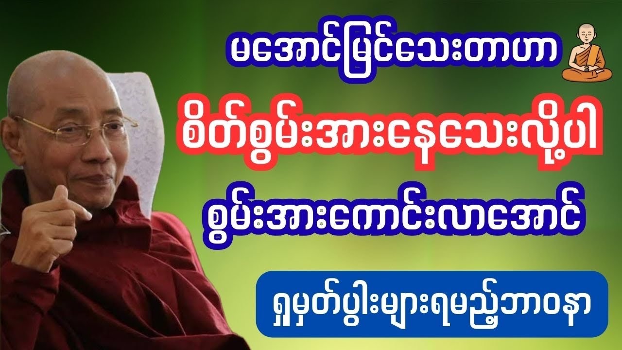 #ပါချုပ်ဆရာတော်ဘုရားကြီးတရားများ#mindfulness #တရားအမေ အဖြေများ#တရားဆွေးနွေး #tayartaw 