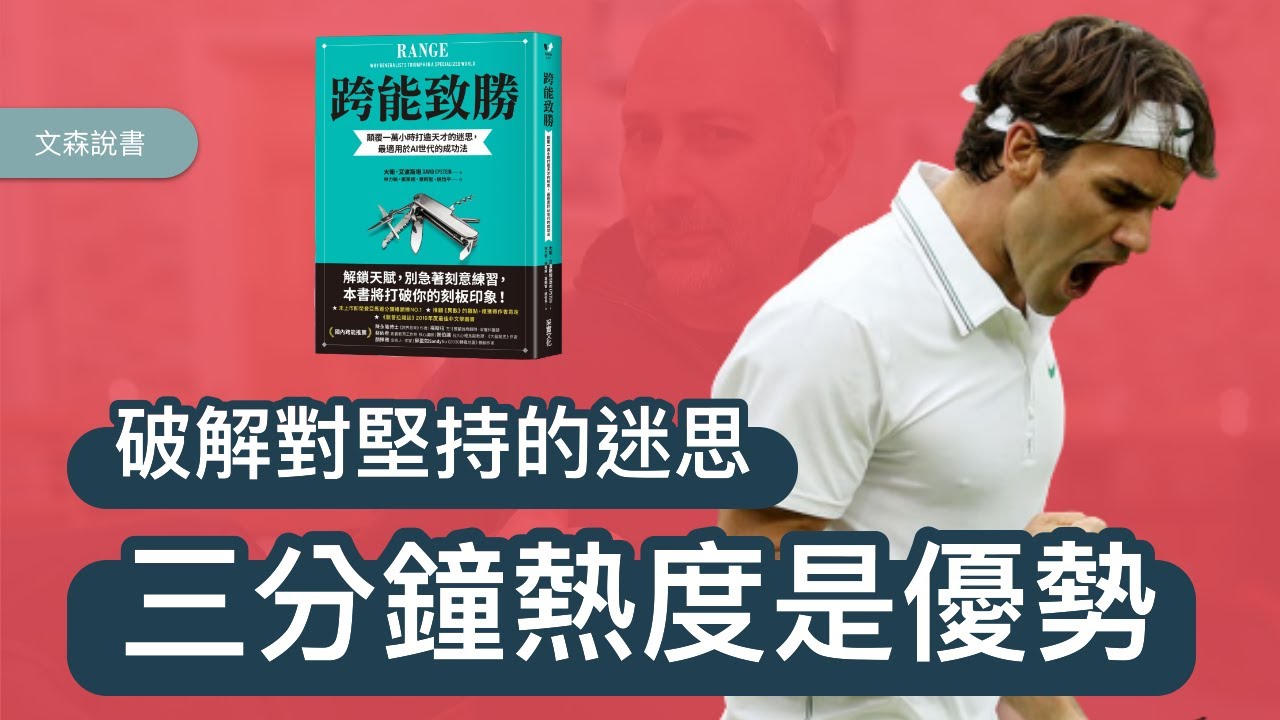 三分鐘熱度是優勢，破解刻意練習的一本書｜《跨能致勝》｜ 文森說書