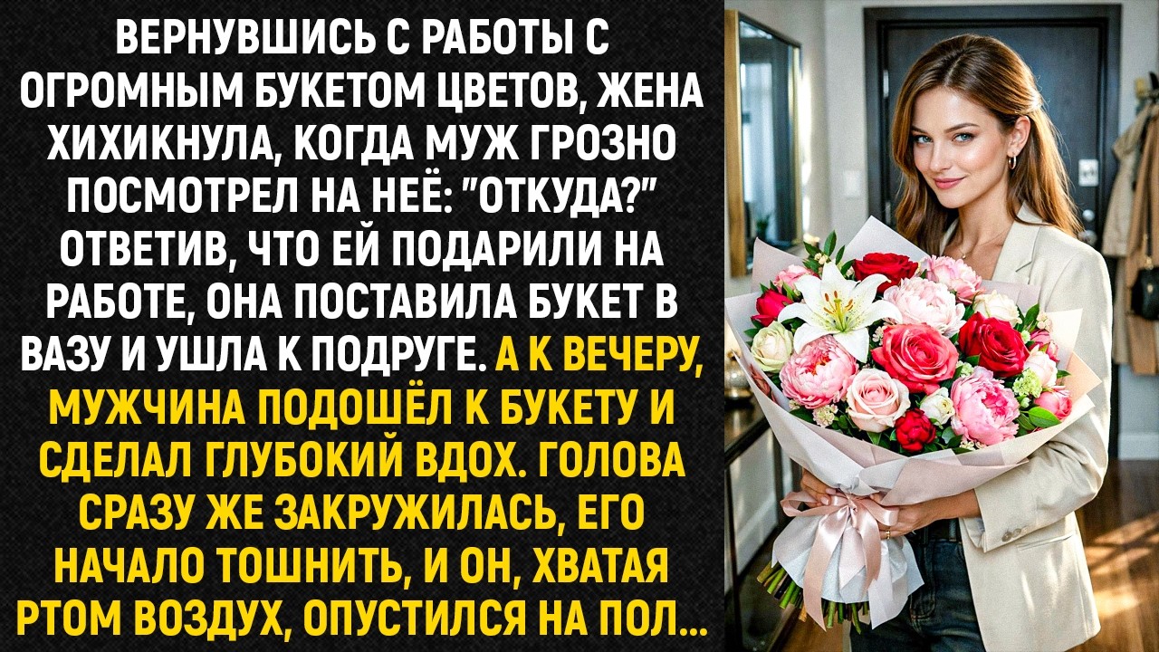 Вернувшись с работы с огромным букетом цветов, жена хихикнула, когда муж грозно посмотрел на неё...