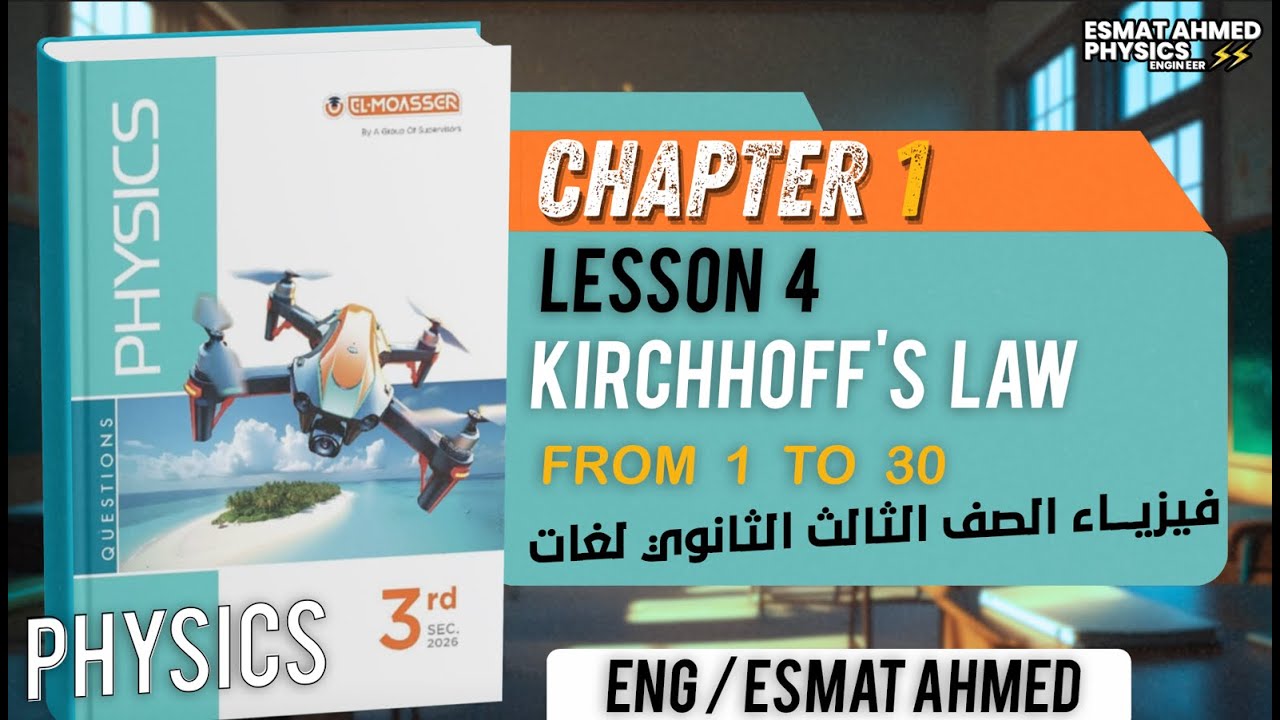 Moasser physics 2026 | Chapter 1 lesson 4 | kirchhoff's law | حل كتاب المعاصر فيزياء لغات