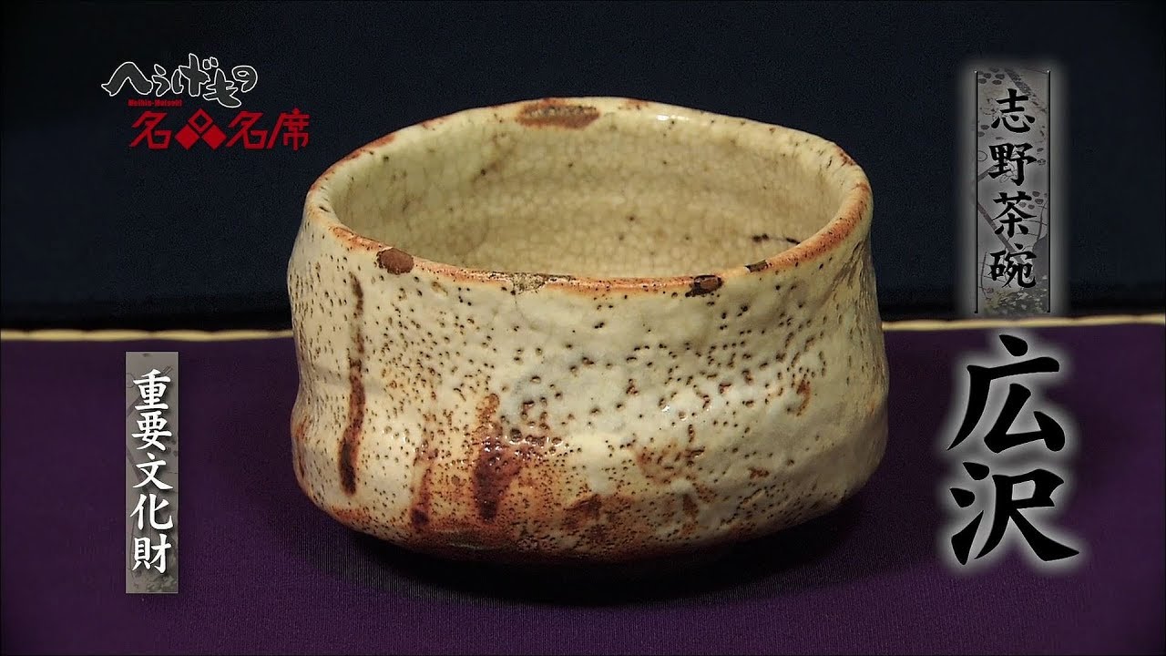 へうげもの名品名席[14][広沢]