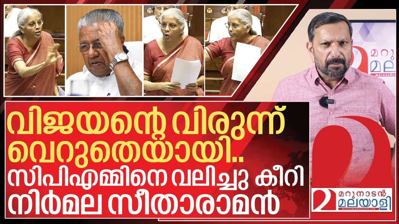 വിരുന്ന് കൊടുത്ത് വിഡ്ഢിയായി വിജയൻ.. വലിച്ചുകീറി നിർല I Nirmala sitharaman on Cpim
