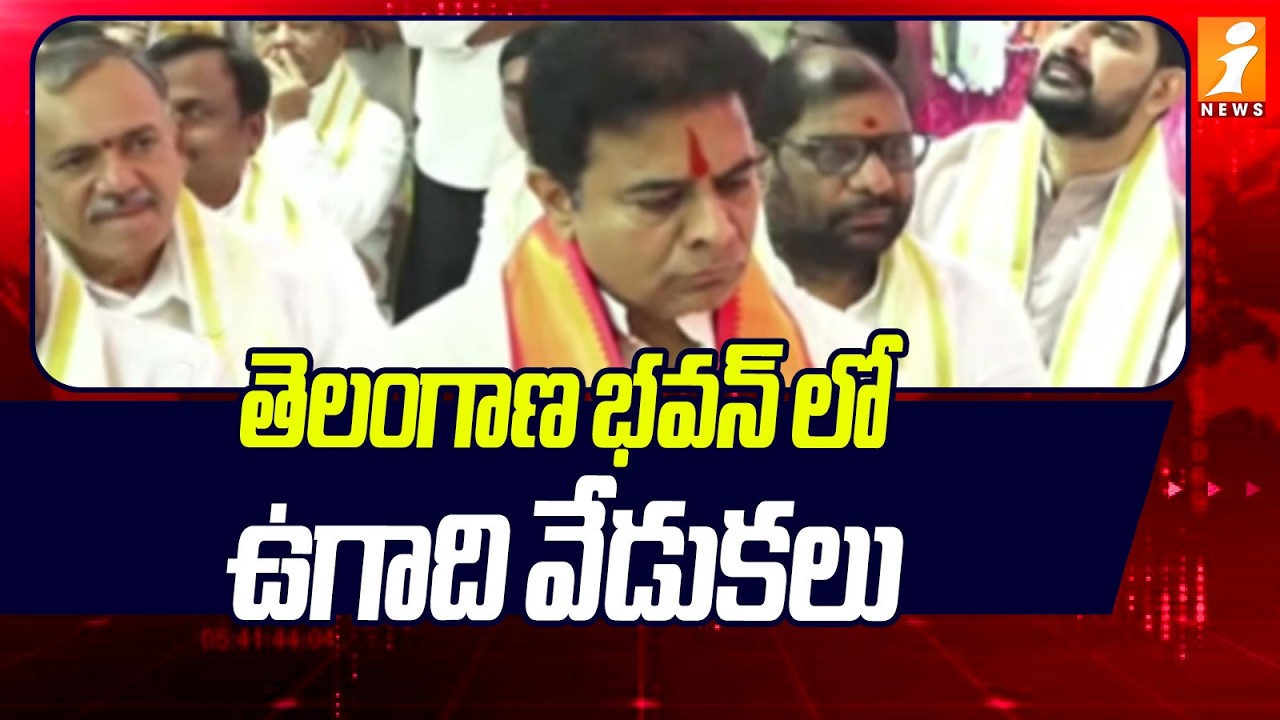 తెలంగాణ భవన్ లో ఉగాది వేడుకలు | KTR Participates in Ugadi Celebrations at Telangana Bhavan | iNews