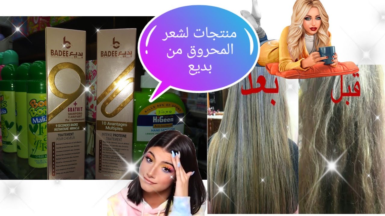 العلاج السحرى للشعر المطاطا والمتكسر من اول إستعمال من منتجات بديع BADEE 🥰
