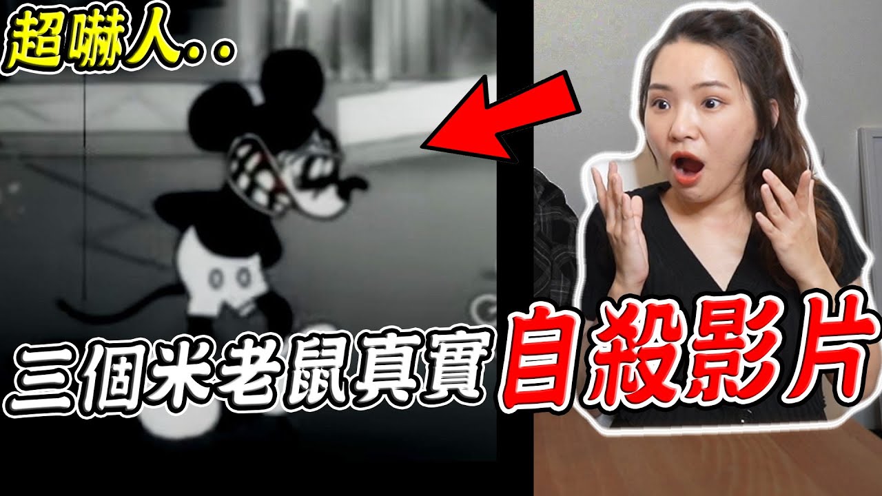 【都市傳說】三個米老鼠真實自盡的恐怖靈異影片 這集太恐怖竟遭全球禁播？！【希露弟弟啃雞腿】比熊 貴賓 Bichon Frise Poodle 中秋烤肉
