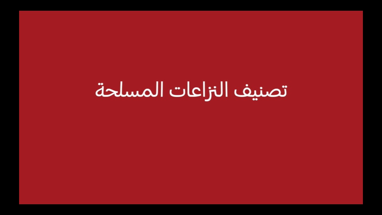 تصنيف النزاعات المسلحة