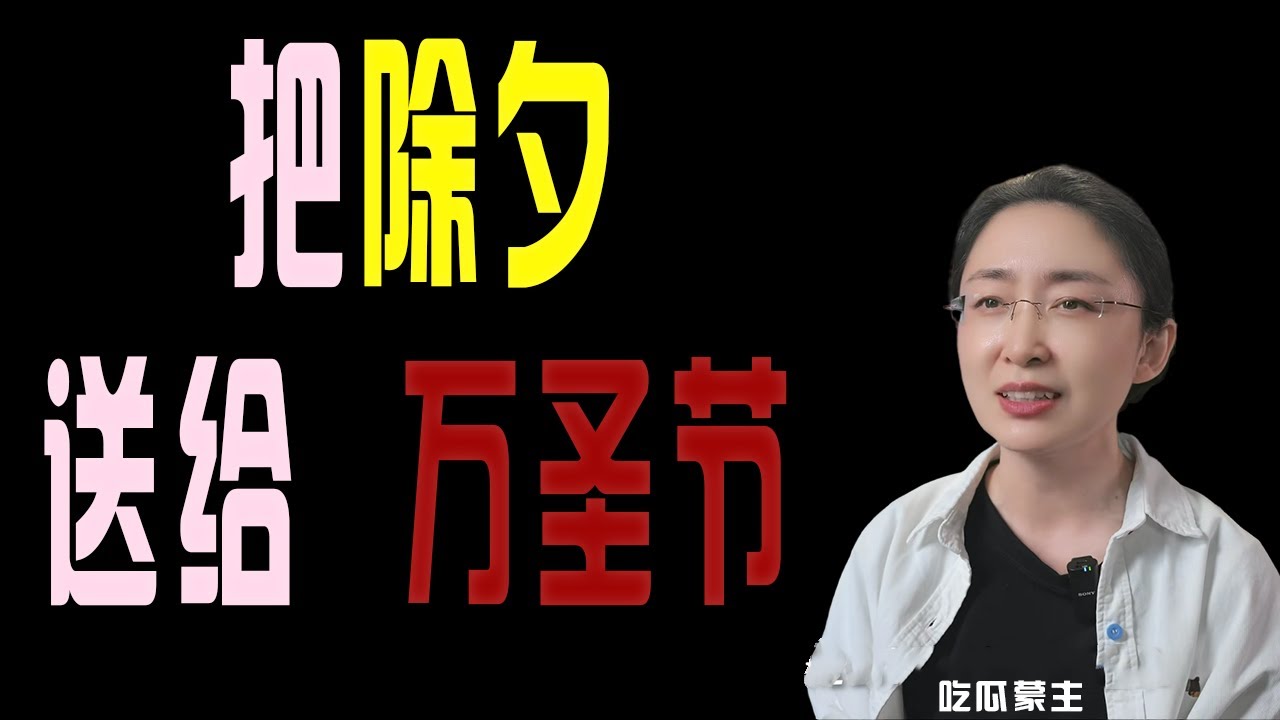 吃瓜蒙主：把除夕送给万圣节