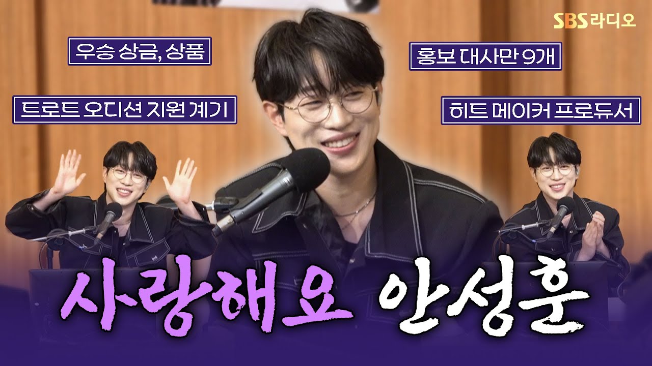 [FULL] 유치한 사랑둥이❤️ 극세사 트롯 왕자🤴 안성훈(Ahn Sung Hoon) 보는 라디오 | 두시탈출 컬투쇼 | 250601