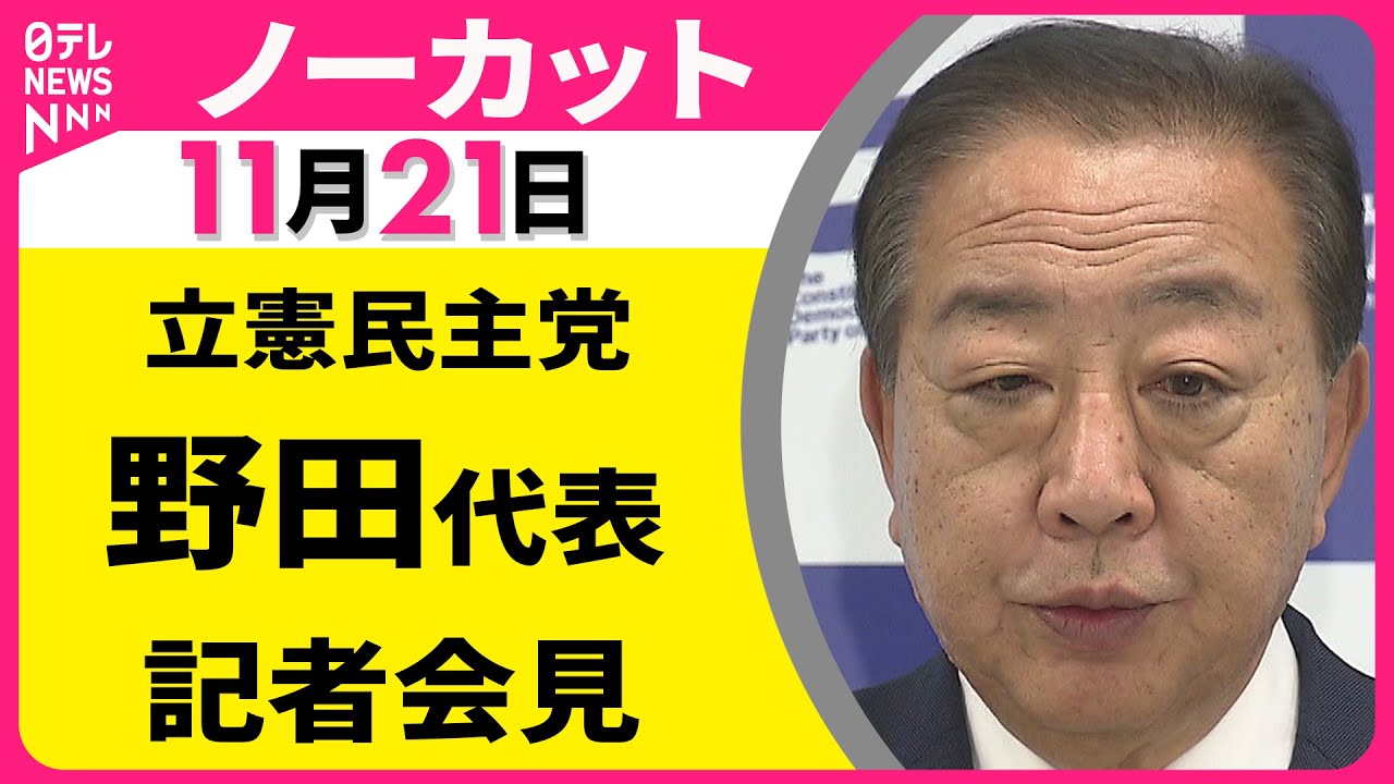 【会見ノーカット】立憲民主党・野田代表 記者会見 ── 政治ニュース（日テレNEWS）