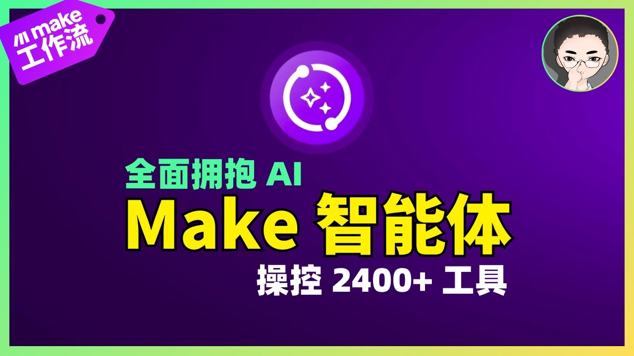 Make AI Agent 详解｜2400+ 工具一键操控！实战测评 & 配置指南 (2025 最新) | 回到Axton